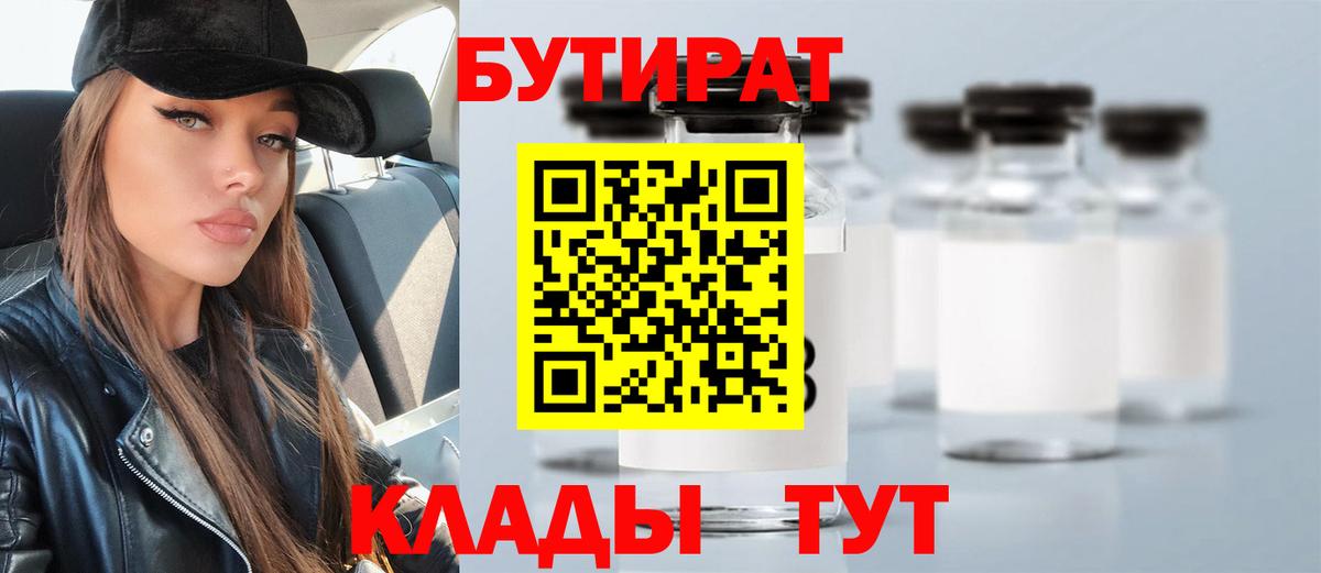 Усть-Лабинск  БУТИРАТ бутик  Вход с VPN 