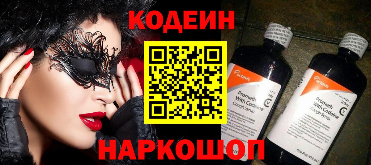 Codein напиток Lean (лин) Усть-Лабинск