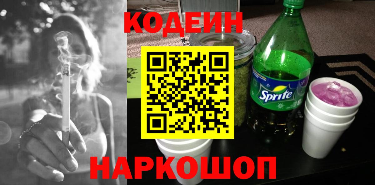 Codein напиток Lean (лин)  Вход с VPN  Усть-Лабинск 